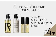 メディア掲載多数 リノ クロノシャルム シャンプー ＆ トリートメント & オイルエスケープ1.0 & 2.0 ヘアオイル 贈り物 ギフト プレゼント 北海道 余市町 