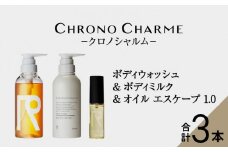 メディア掲載多数 リノ クロノシャルム ボディウォッシュ ＆ ボディミルク & オイルエスケープ1.0 ボディソープ ヘアオイル 贈り物 ギフト プレゼント 北海道 余市町
