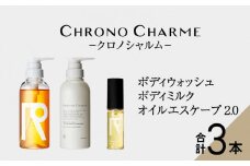 メディア掲載多数 リノ クロノシャルム ボディウォッシュ ＆ ボディミルク & オイルエスケープ2.0 ヘアオイル ボディソープ 贈り物 ギフト プレゼント 北海道 余市町 