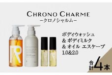 メディア掲載多数 リノ クロノシャルム ボディウォッシュ ＆ ボディミルク ＆ オイルエスケープ1.0＆2.0 ヘアオイル ボディソープ 贈り物 ギフト プレゼント 北海道 余市町