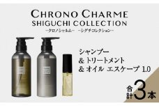 メディア掲載多数 シグチコレクション シャンプー ＆ トリートメント & オイルエスケープ1.0 【リノ クロノシャルム 】 ヘアオイル 贈り物 ギフト プレゼント 北海道 余市町
