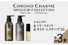メディア掲載多数 シグチコレクション シャンプー ＆ トリートメント & オイルエスケープ2.0 【リノ クロノシャルム 】 ヘアオイル 贈り物 ギフト プレゼント 北海道 余市町