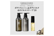 メディア掲載多数 シグチコレクション ボディウォッシュ ＆ ボディミルク & オイルエスケープ2.0 【リノ クロノシャルム】 ヘアオイル ボディソープ 贈り物 ギフト プレゼント 北海道 余市町