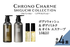 メディア掲載多数 シグチコレクション ボディウォッシュ ＆ ボディミルク & オイルエスケープ1.0&2.0 【リノ クロノシャルム】 ヘアオイル ボディソープ 贈り物 ギフト プレゼント 北海道 余市町
