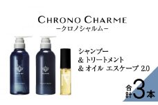 メディア掲載多数 ブラマーレコレクション シャンプー ＆ トリートメント & オイルエスケープ2.0 【リノ クロノシャルム 】 ヘアオイル 贈り物 ギフト 北海道 余市町