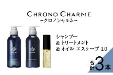 メディア掲載多数 ブラマーレコレクション シャンプー ＆ トリートメント & オイルエスケープ1.0 【リノ クロノシャルム 】ヘアオイル 贈り物 ギフト プレゼント 北海道 余市町