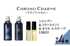 メディア掲載多数 ブラマーレコレクション シャンプー ＆ トリートメント & オイルエスケープ1.0&2.0 【リノ クロノシャルム 】 ヘアオイル 贈り物 ギフト 北海道 余市町