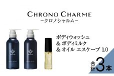 メディア掲載多数 ブラマーレコレクション ボディウォッシュ ＆ ボディミルク & オイルエスケープ1.0 【リノ クロノシャルム】 ヘアオイル ボディソープ 贈り物 ギフト プレゼント 北海道 余市町