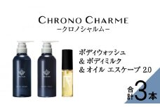 メディア掲載多数 ブラマーレコレクション ボディウォッシュ ＆ ボディミルク & オイルエスケープ2.0 【リノ クロノシャルム】 ヘアオイルボディソープ 贈り物 ギフト プレゼント 北海道 余市町