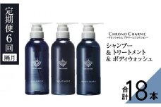 【定期便年6回】ブラマーレコレクション シャンプー＆トリートメント&ボディウォッシュ 合計18本 （300ml×各1本×6回)【リノ クロノシャルム】