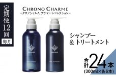 【定期便年12回】ブラマーレコレクション シャンプー＆トリートメント 合計24本 （300ml×各1本×12回)【リノ クロノシャルム】
