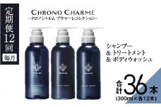 【定期便年12回】ブラマーレコレクション シャンプー＆トリートメント&ボディウォッシュ 合計36本 （300ml×各1本×12回)【リノ クロノシャルム】