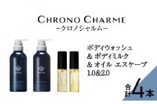 メディア掲載多数 ブラマーレコレクション ボディウォッシュ ＆ ボディミルク & オイルエスケープ1.0&2.0 【リノ クロノシャルム】 ヘアオイル ボディソープ 贈り物 ギフト プレゼント 北海道 余市町