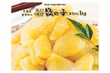 訳あり味付け数の子1kg