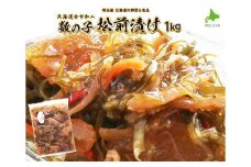 松前漬け1kg