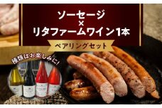 ソーセージ×リタファームワイン ペアリングセット