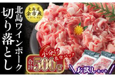 【農場直送】真空パック　北海道産　北島ワインポーク　お試し切り落としセット 500g 【小分け】