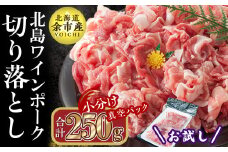 【農場直送】真空パック　北海道産　北島ワインポーク　お試し切り落とし 250g 【小分け】