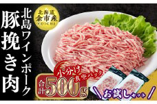 【農場直送】真空パック　北海道産　北島ワインポーク　お試し挽き肉セット 500g 【小分け】