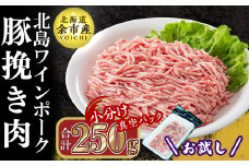 【農場直送】真空パック　北海道産　北島ワインポーク　お試し挽き肉 250g 【小分け】