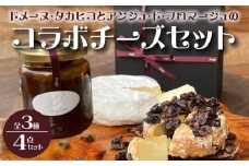 【先行受付：2025年3月以降発送】ドメーヌ・タカヒコとアンジュ・ド・フロマージュのコラボチーズセット