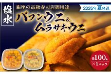 【2026年夏！新岡商店より発送】塩水バフンウニ＆ムラサキウニ（各100g）【銀座の高級寿司店御用達】