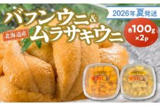 【2026年夏発送】塩水ウニ【バフンウニ＆ムラサキウニ】各100g×2パック 北海道余市町産