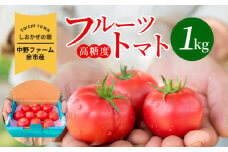 〔先行受付〕しおかぜの畑 中野ファーム 余市産 フルーツトマト1kg(2025年初夏発送)　高糖度トマト　余市 北海道 甘い 旨味 美食 ブランド 季節 余市トマト 北海道産トマト ブランドトマト 人気トマト 高糖度のトマト