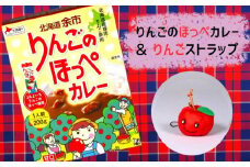 【余市】りんごのほっぺカレー&りんごちゃんストラップセット【北海道】