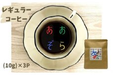 【あおぞらコーヒー】レギュラー３パック入【余市】