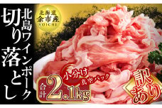 【農場直送】訳あり　真空パック 余市産ワインポーク 切り落とし　2.1kg 北島ワインポーク　トレイレス　 訳あり ワイン 豚肉 ポーク 北島農場 余市 北海道 ワケアリ 期間限定 