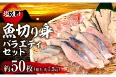 【2026年3月頃より順次発送】魚切り身バラエティセット <合計1.5kg> 秋鮭 サワラ シマホッケ 赤魚 不揃い 朝食 お弁当 加工品 塩漬け おかず 魚介類 ごはんのお供 冷凍 北海道