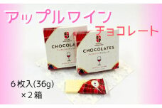 【期間限定】アップルワインチョコレート ２箱セット【余市】