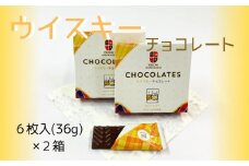 【期間限定】ウイスキーチョコレート ２箱セット【余市】