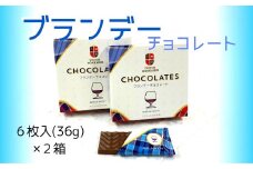 【期間限定】ブランデーチョコレート ２箱セット【余市】