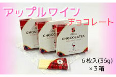【期間限定】アップルワインチョコレート 3箱セット【余市】