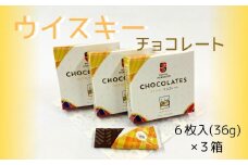 【期間限定】ウイスキーチョコレート 3箱セット【余市】