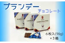 【期間限定】ブランデーチョコレート 3箱セット【余市】