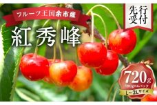 2026年発送【先行予約】令和8年産 紅秀峰【L～2Lバラ詰め】180g×4【ニトリ観光果樹園】余市 北海道 フルーツ王国 さくらんぼ サクランボ 桜桃 紅秀峰 余市産さくらんぼ 人気さくらんぼ ニトリ