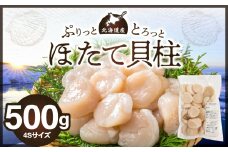 北海道産 ほたて貝柱 500g【北海道余市町】 海鮮 魚介 ホタテ ほたて 帆立 冷凍ホタテ お刺身ホタテ おつまみホタテ 濃厚ホタテ 肉厚ホタテ 人気ホタテ おすすめホタテ