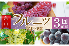 【余市町全3回フルーツ定期便】Cセット　【産地直送】【ふるくり厳選】