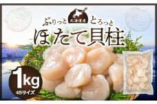 北海道産　ほたて貝柱  1kg