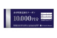 余市町限定　旅行クーポン5万円分