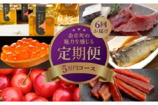 余市町の魅力を感じる定期便【5万円】コース