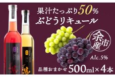 ぶどうリキュール4本【品種おまかせ】〈余市リキュールファクトリー〉