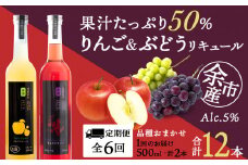 【定期便6ヵ月】りんご&ぶどうリキュール計2本【品種おまかせ】〈余市リキュールファクトリー〉