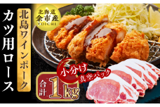 【農場直送】真空パック　北海道産　北島ワインポーク　カツ用ロース 1kg 【小分け】