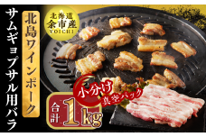 【農場直送】真空パック　北海道産　北島ワインポーク　サムギョプサル用バラ 1kg【小分け】