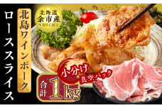【農場直送】真空パック　北海道産　北島ワインポーク　ローススライス 1kg 【小分け】