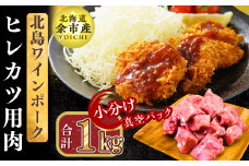【農場直送】真空パック　北海道産　北島ワインポーク　ヒレカツ用肉 1kg 【小分け】